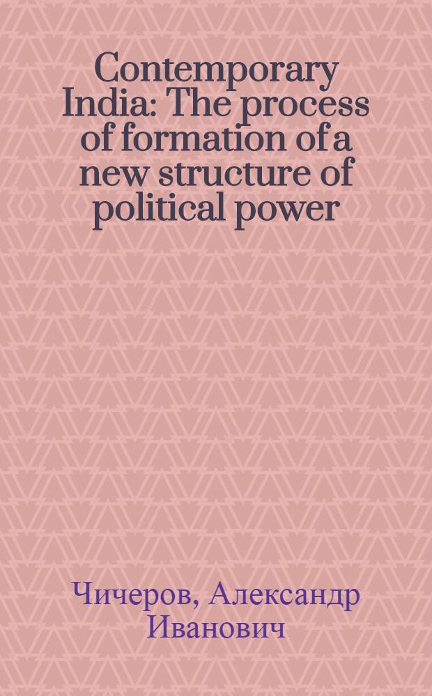 Contemporary India : The process of formation of a new structure of political power : (Towards the problem "Economic development and political stability-instability") : Theses