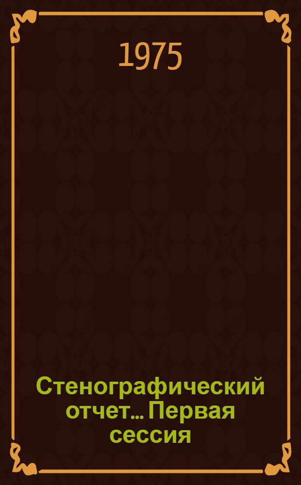 Стенографический отчет... ... Первая сессия (2-3 июля 1975 г.)