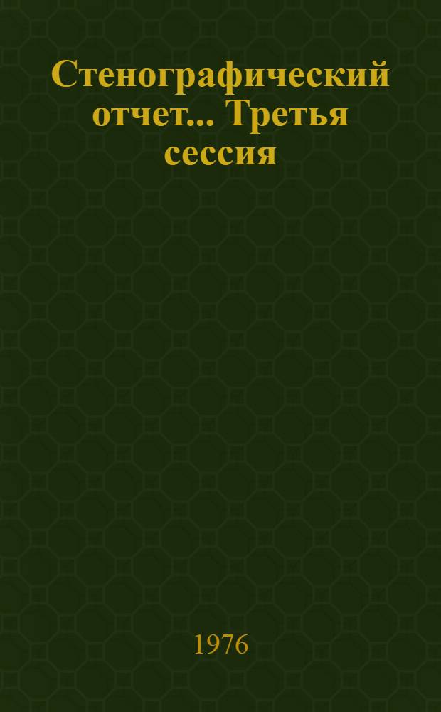 Стенографический отчет... ... Третья сессия (24 июня 1976 г.)