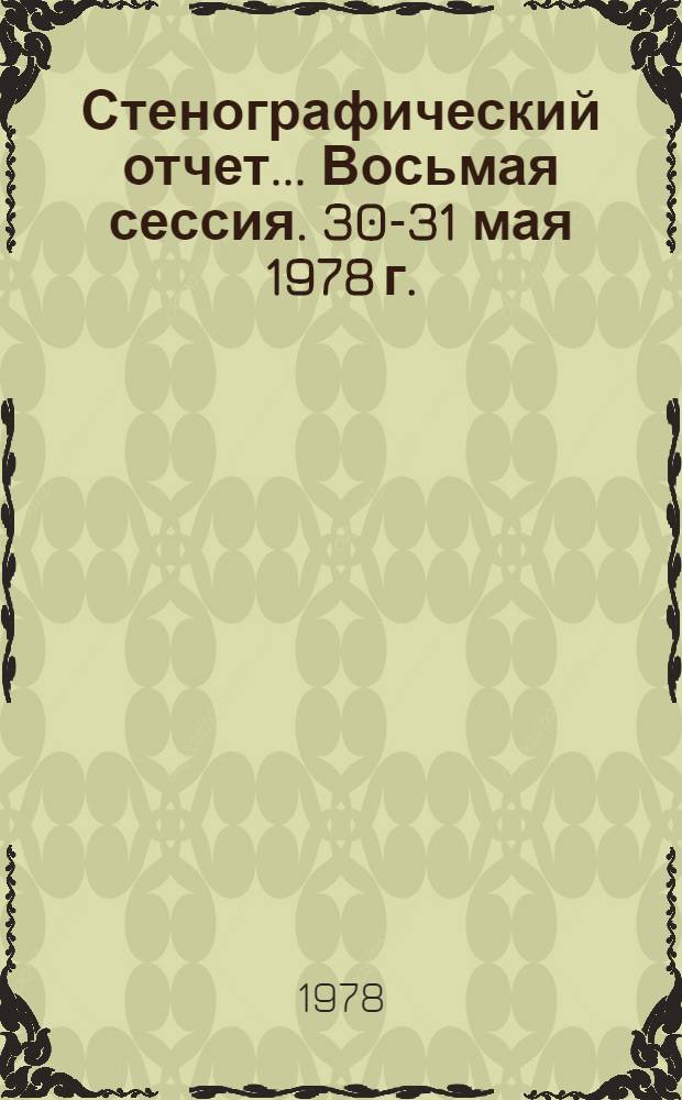 Стенографический отчет... ... Восьмая сессия. 30-31 мая 1978 г.
