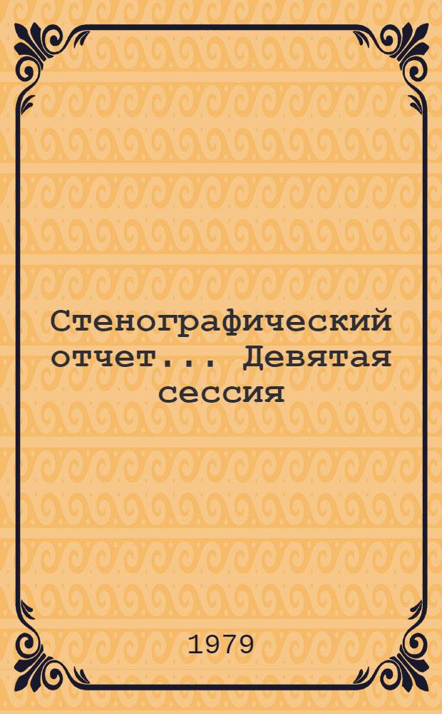 Стенографический отчет... ... Девятая сессия (16 авг. 1978 г.)