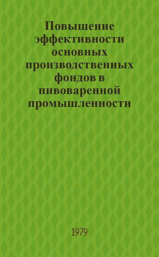 Повышение эффективности основных производственных фондов в пивоваренной промышленности : (На прим. Хабар. края)