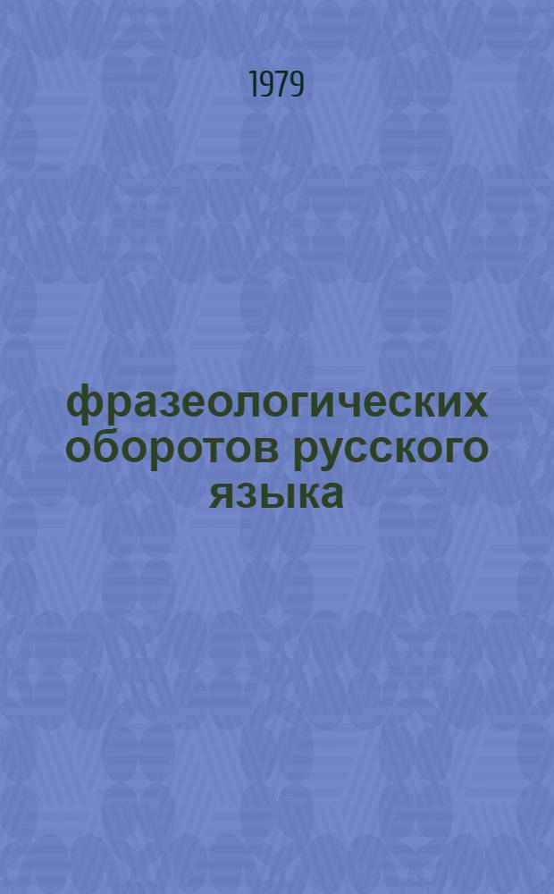 700 фразеологических оборотов русского языка = 700 frazeologických obratů v ruštinĕ : Для говорящих на чеш. яз