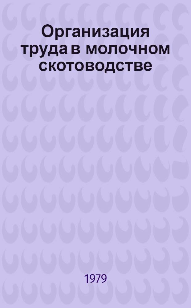 Организация труда в молочном скотоводстве