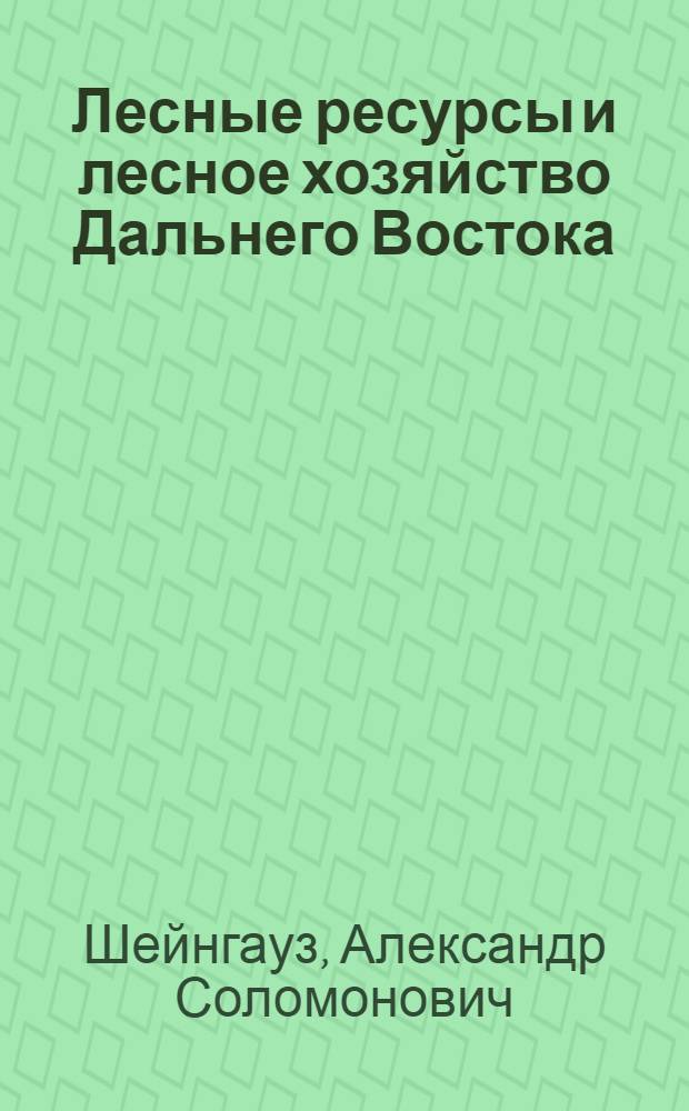 Лесные ресурсы и лесное хозяйство Дальнего Востока (размещение, динамика, прогноз) : Автореф. дис. на соиск. учен. степ. д-ра с.-х. наук : 06.03.03