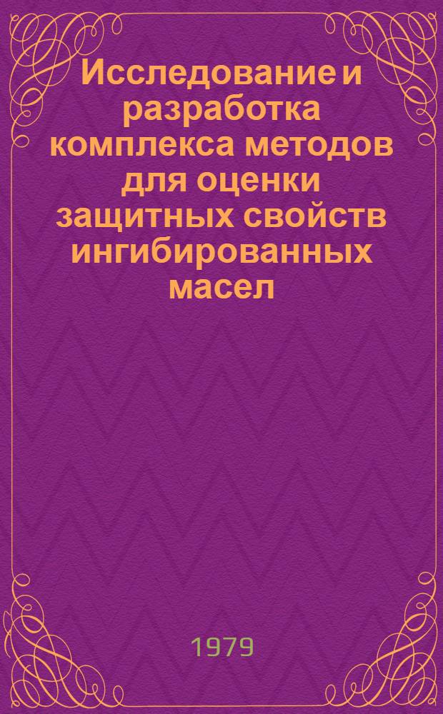 Исследование и разработка комплекса методов для оценки защитных свойств ингибированных масел, гарантирующих длительные сроки хранения : Автореф. дис. на соиск. учен. степ. канд. техн. наук : 05.17.07