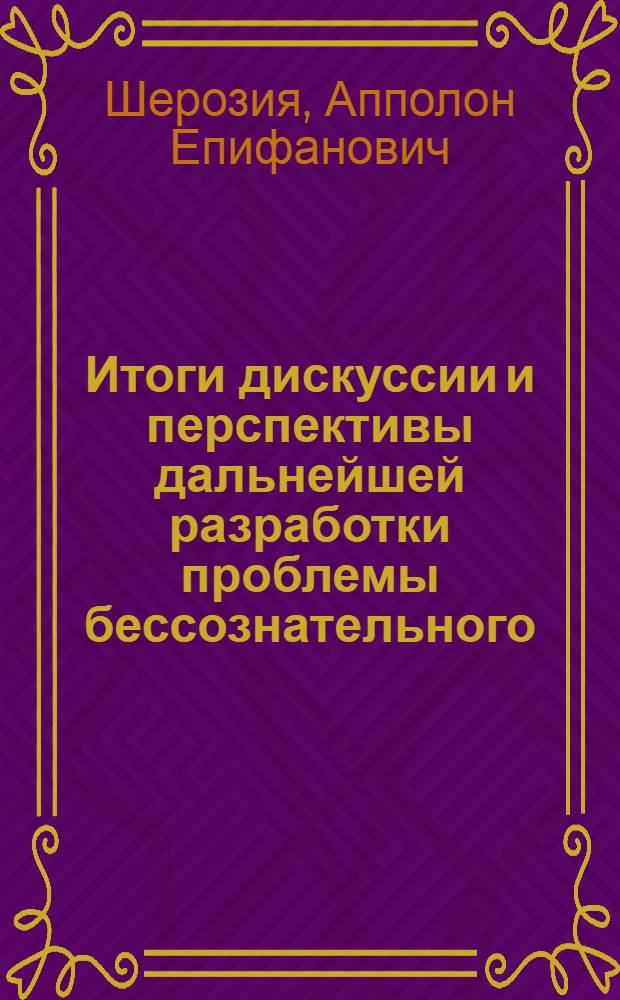 Итоги дискуссии и перспективы дальнейшей разработки проблемы бессознательного