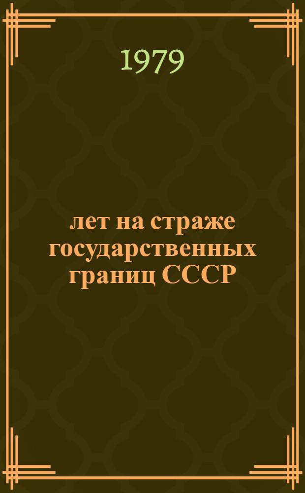 60 лет на страже государственных границ СССР : Сб. статей