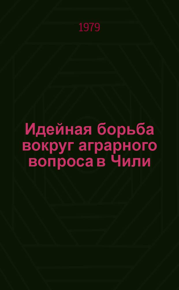 Идейная борьба вокруг аграрного вопроса в Чили (в послевоенный период) : Автореф. дис. на соиск. учен. степ. канд. экон. наук : 08.00.02