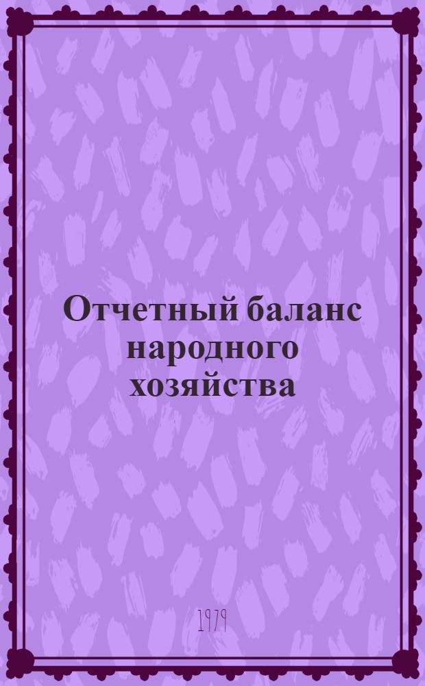 Отчетный баланс народного хозяйства : (Учеб. пособие)
