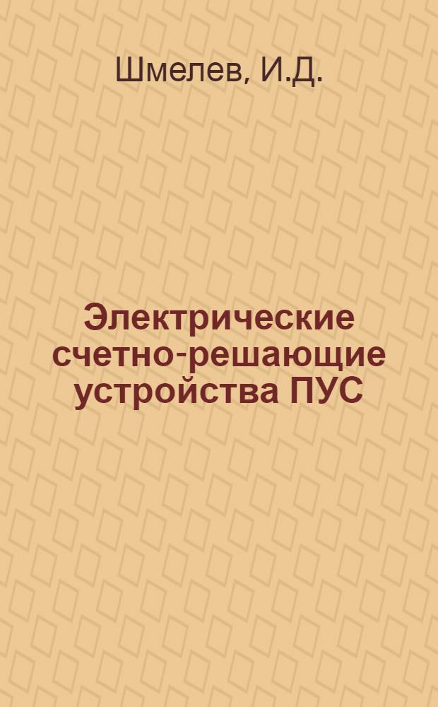 Электрические счетно-решающие устройства ПУС : Учеб. пособие
