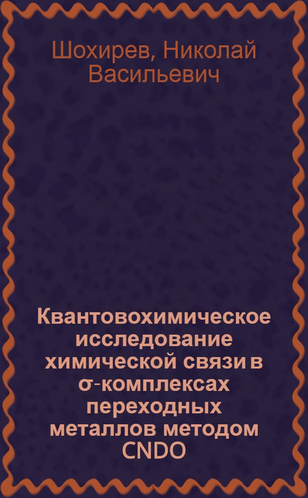 Квантовохимическое исследование химической связи в σ-комплексах переходных металлов методом CNDO : Автореф. дис. на соиск. учен. степ. канд. физ.-мат. наук : (01.04.17)