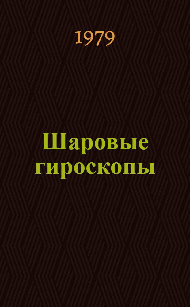 Шаровые гироскопы : (Обзор зарубежной литературы)
