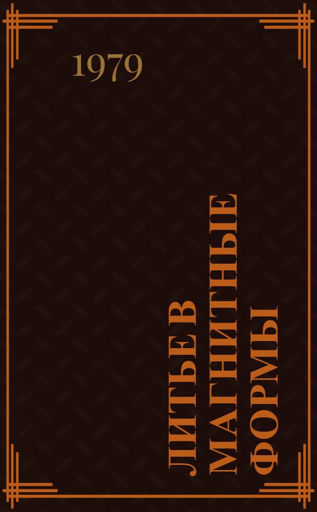 Литье в магнитные формы