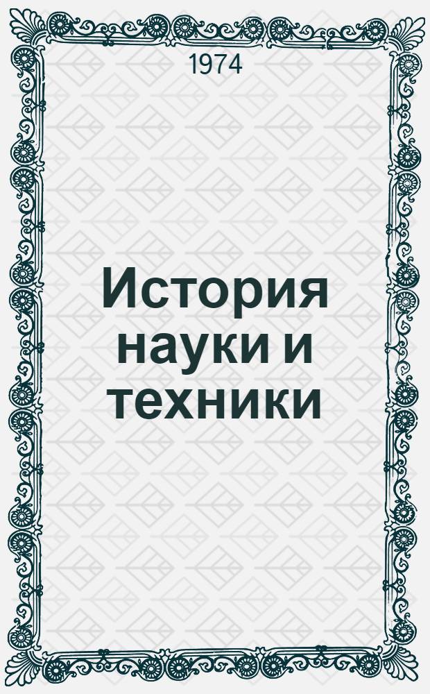 История науки и техники : Учеб. пособие