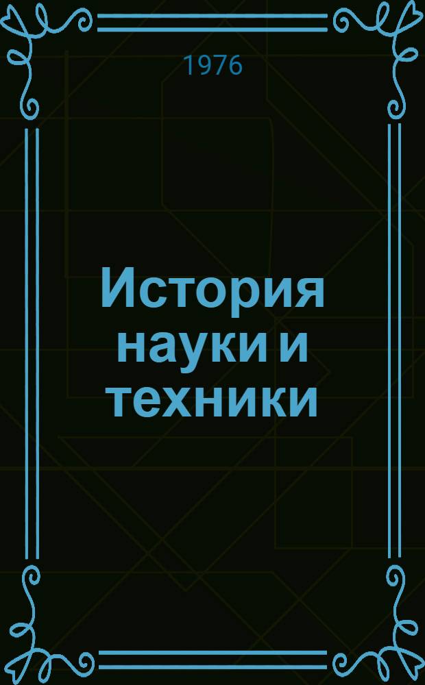 История науки и техники : Учеб. пособие. Ч. 2 : С конца XVIII века и до начала XX века