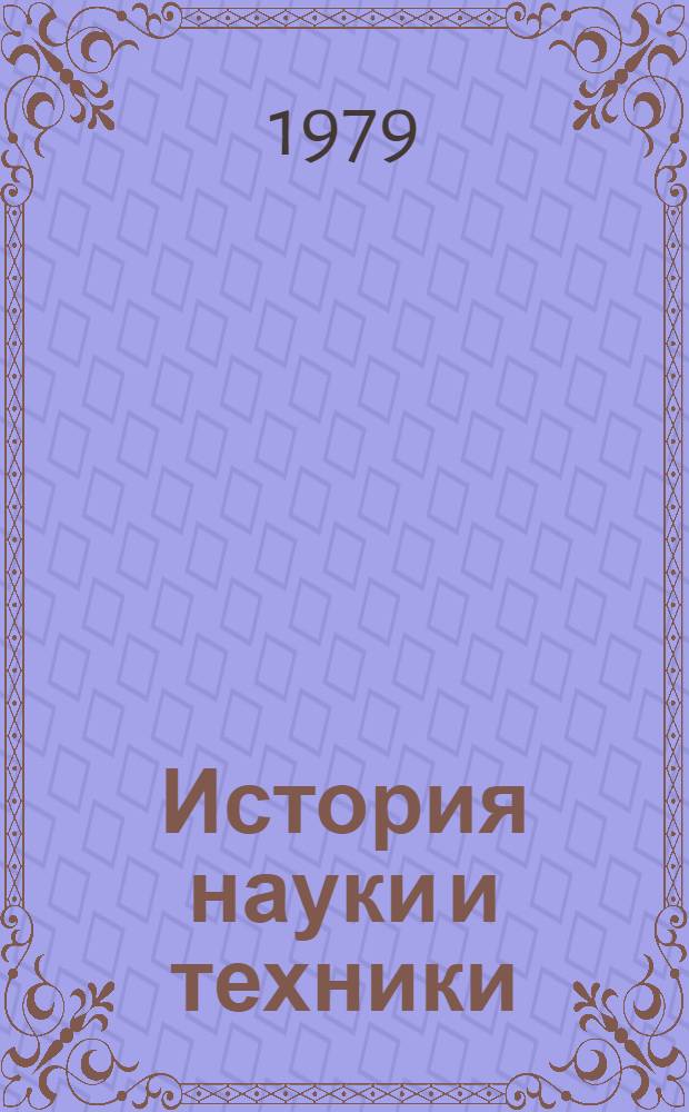 История науки и техники : Учеб. пособие. [Ч. 3] : Развитие науки и техники в 1917-1941 гг.