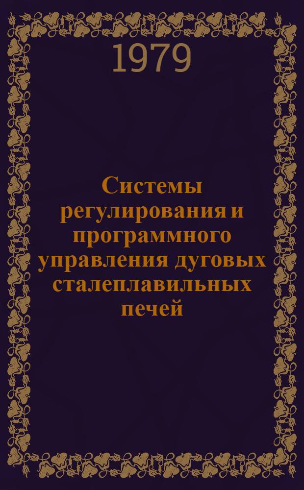 Системы регулирования и программного управления дуговых сталеплавильных печей
