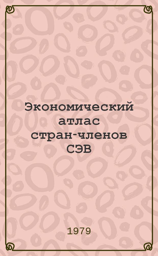 Экономический атлас стран-членов СЭВ : Проект структуры разделов, тематики карт и компоновки страниц