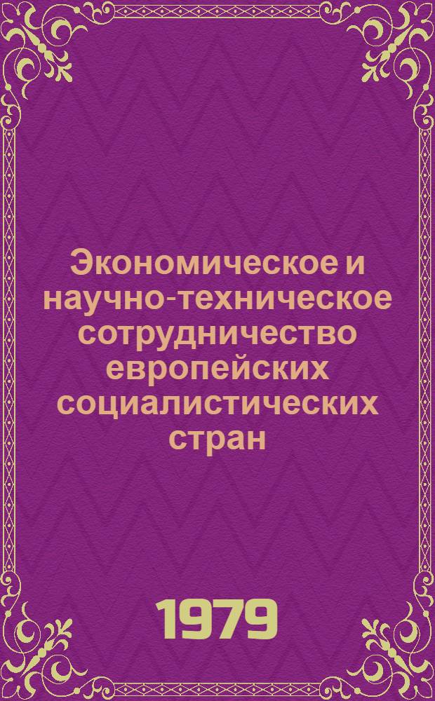 Экономическое и научно-техническое сотрудничество европейских социалистических стран. Комплексная программа социалистической экономической интеграции : Указ. лит., изд. в СССР и европ. соц. странах... ... 1978 г. Ч. 2