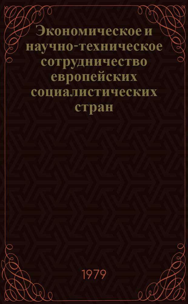 Экономическое и научно-техническое сотрудничество европейских социалистических стран. Комплексная программа социалистической экономической интеграции : Указ. лит., изд. в СССР и европ. соц. странах... ... 1978 г. Ч. 3