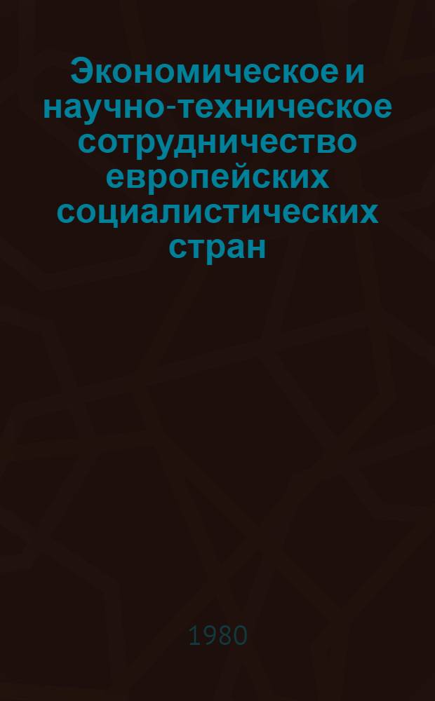Экономическое и научно-техническое сотрудничество европейских социалистических стран. Комплексная программа социалистической экономической интеграции : Указ. лит., изд. в СССР и европ. соц. странах... ... 1979 г. Ч. 3