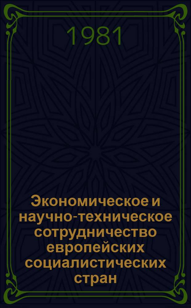 Экономическое и научно-техническое сотрудничество европейских социалистических стран. Комплексная программа социалистической экономической интеграции : Указ. лит., изд. в СССР и европ. соц. странах... 1980 г.