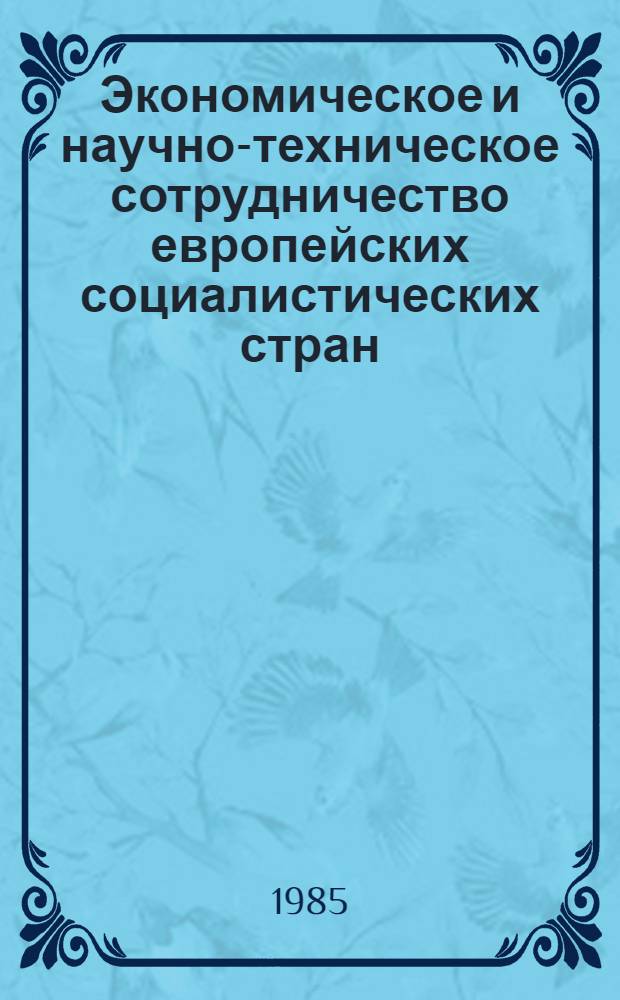 Экономическое и научно-техническое сотрудничество европейских социалистических стран. Комплексная программа социалистической экономической интеграции : Указ. лит., изд. в СССР и европ. соц. странах... 1984 г.