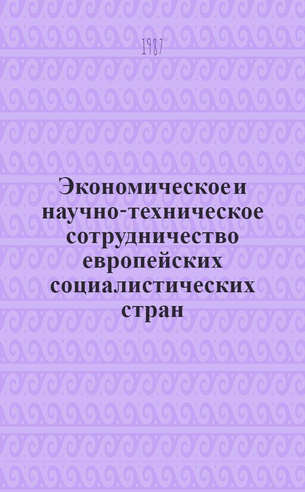 Экономическое и научно-техническое сотрудничество европейских социалистических стран. Комплексная программа социалистической экономической интеграции : Указ. лит., изд. в СССР и европ. соц. странах..