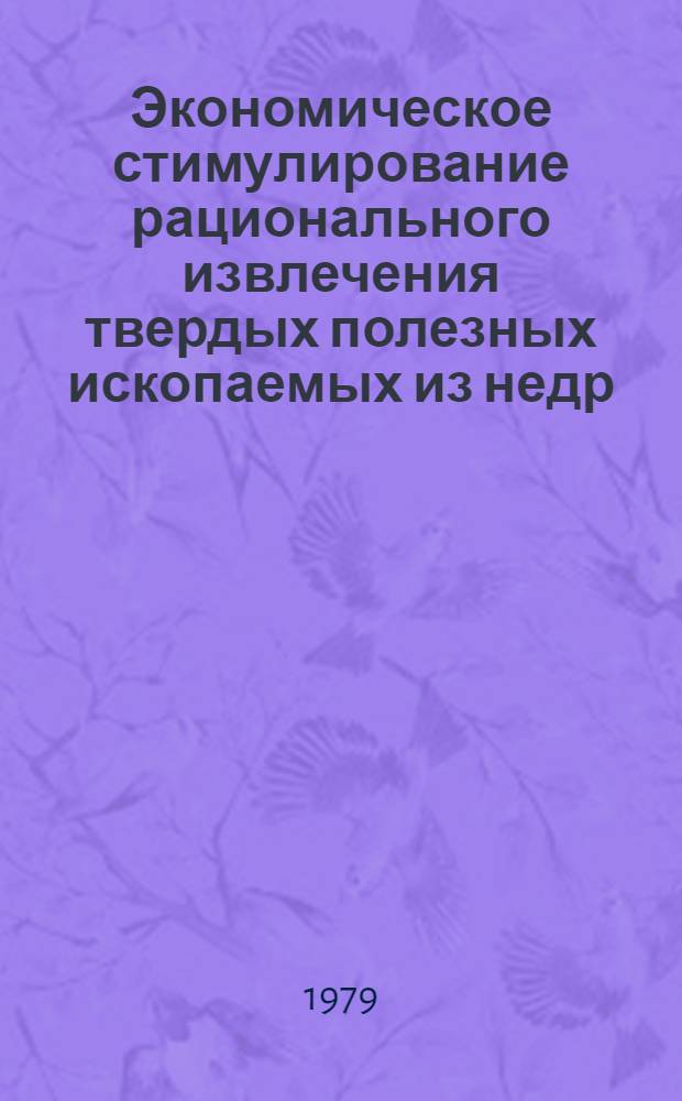 Экономическое стимулирование рационального извлечения твердых полезных ископаемых из недр : Методика