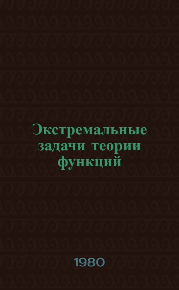 Экстремальные задачи теории функций : Сб. ст. [2]