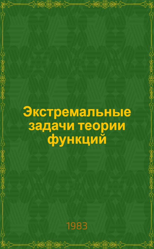 Экстремальные задачи теории функций : Сб. ст. [3]