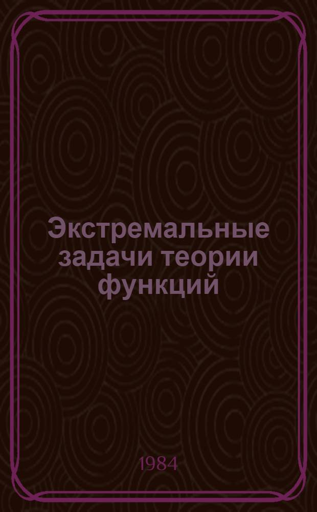 Экстремальные задачи теории функций : Сб. ст. [4]