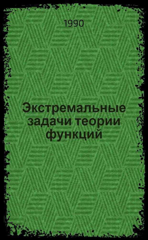 Экстремальные задачи теории функций : Сб. ст. 8
