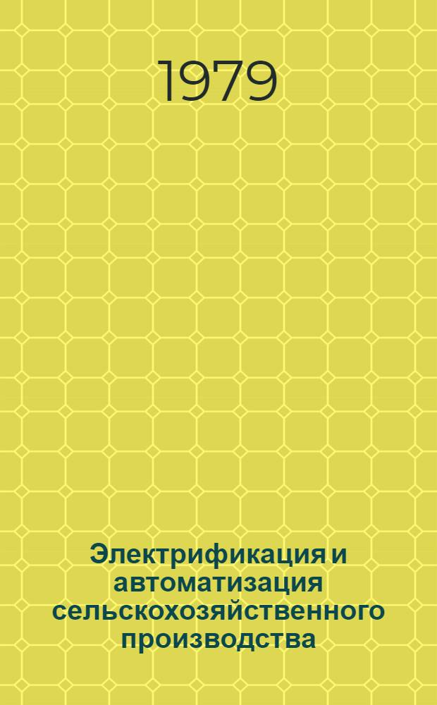 Электрификация и автоматизация сельскохозяйственного производства