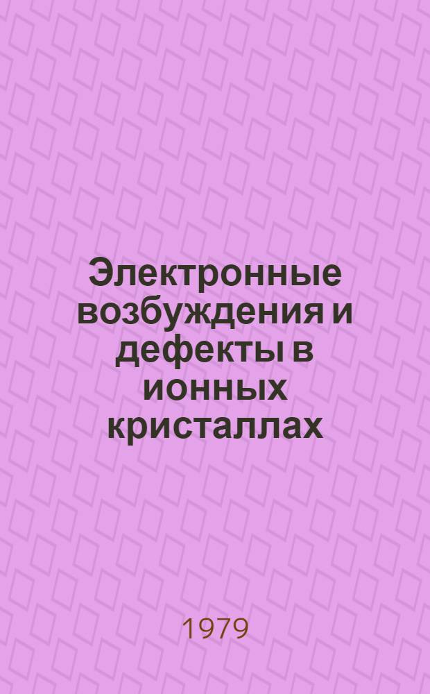 Электронные возбуждения и дефекты в ионных кристаллах