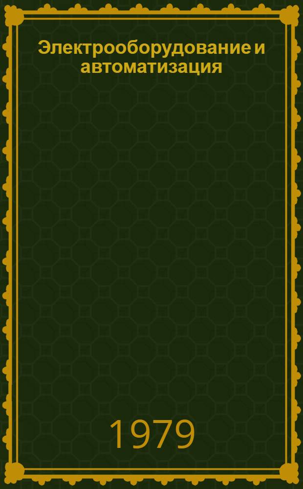 Электрооборудование и автоматизация