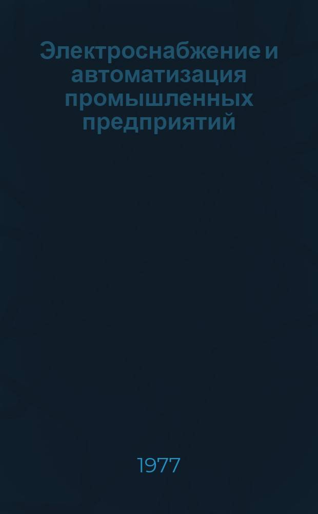 Электроснабжение и автоматизация промышленных предприятий : Сб. статей. Вып. 6
