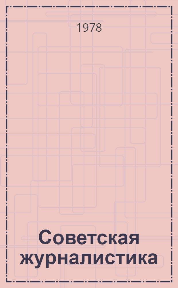 Советская журналистика : История, традиции, опыт Сб. статей. Вып. 4