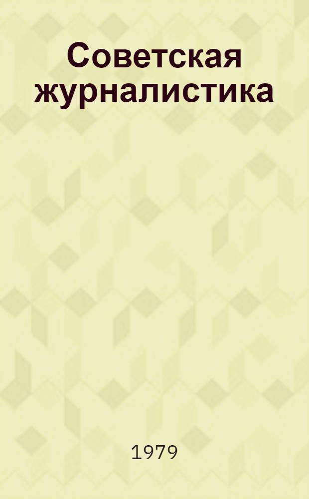 Советская журналистика : История, традиции, опыт Сб. статей. Вып. 5