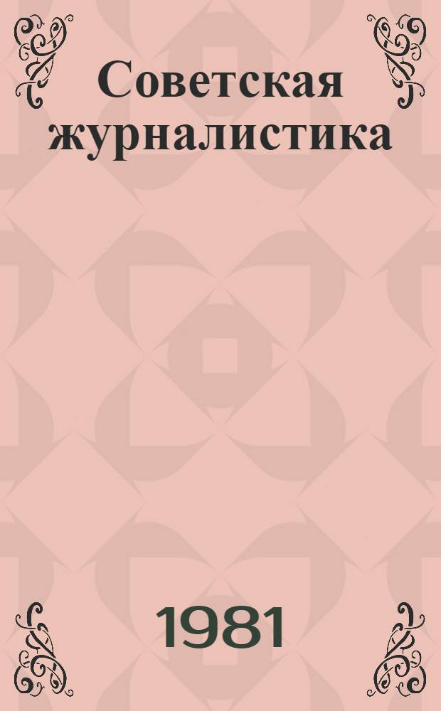 Советская журналистика : История, традиции, опыт Сб. статей. Вып. 6