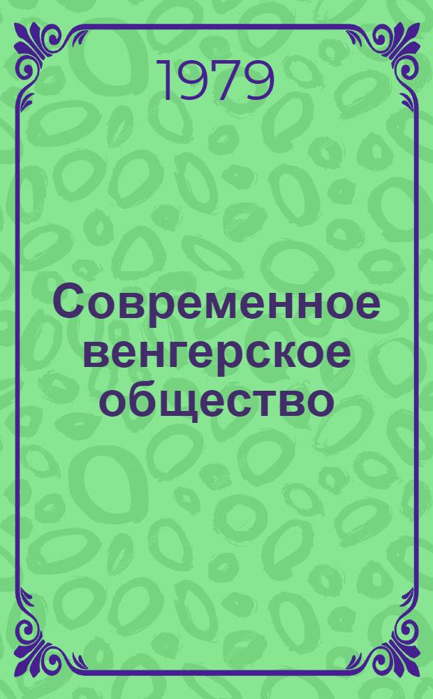 Современное венгерское общество