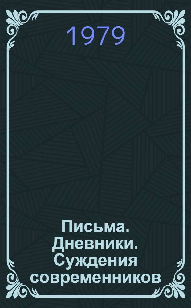 Письма. Дневники. Суждения современников