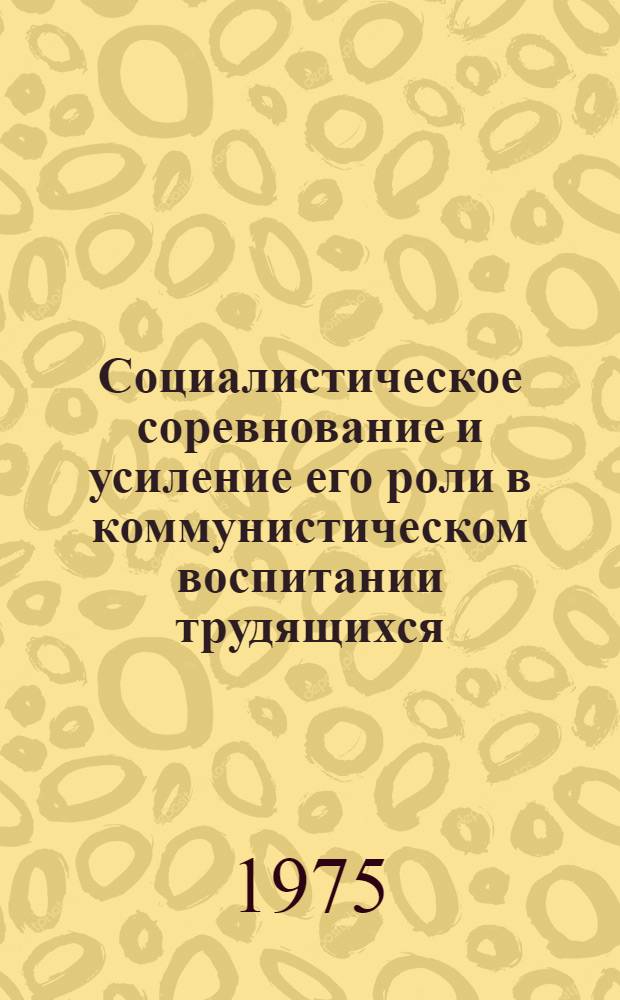 Социалистическое соревнование и усиление его роли в коммунистическом воспитании трудящихся, повышении эффективности сельскохозяйственного производства : Материалы Палех. район. науч.-практ. конф
