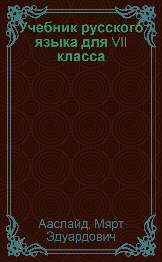 Учебник русского языка для VII класса