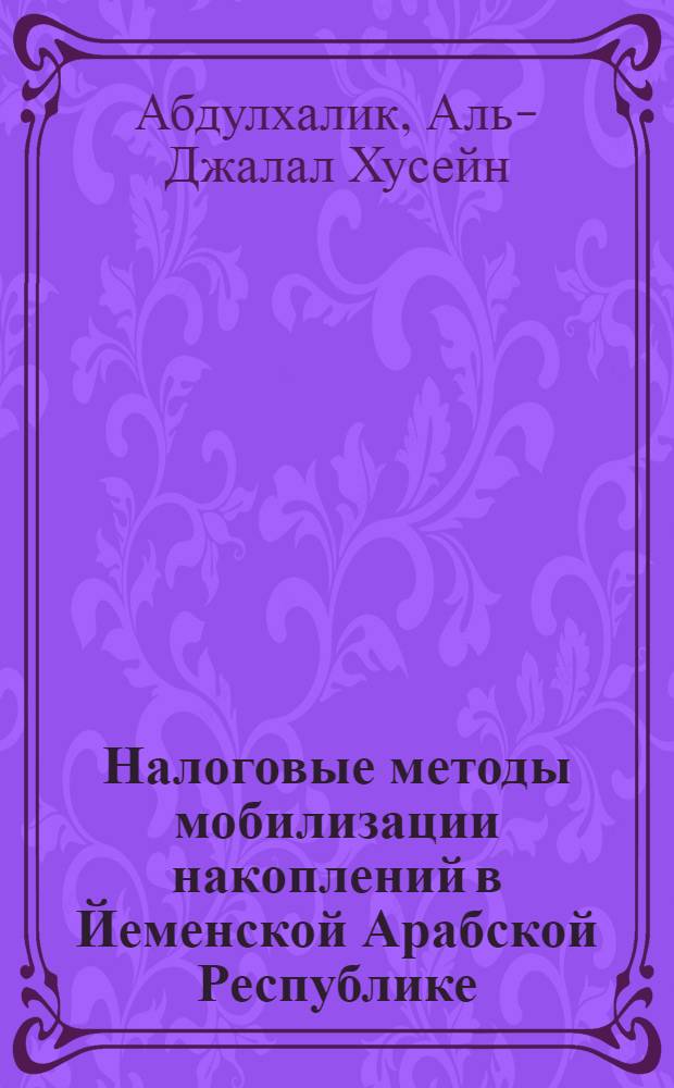 Налоговые методы мобилизации накоплений в Йеменской Арабской Республике : Автореф. дис. на соиск. учен. степ. канд. экон. наук : 08.00.01