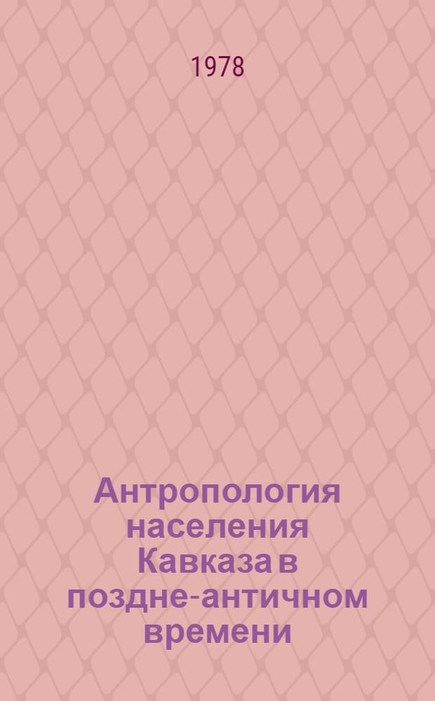 Антропология населения Кавказа в поздне-античном времени