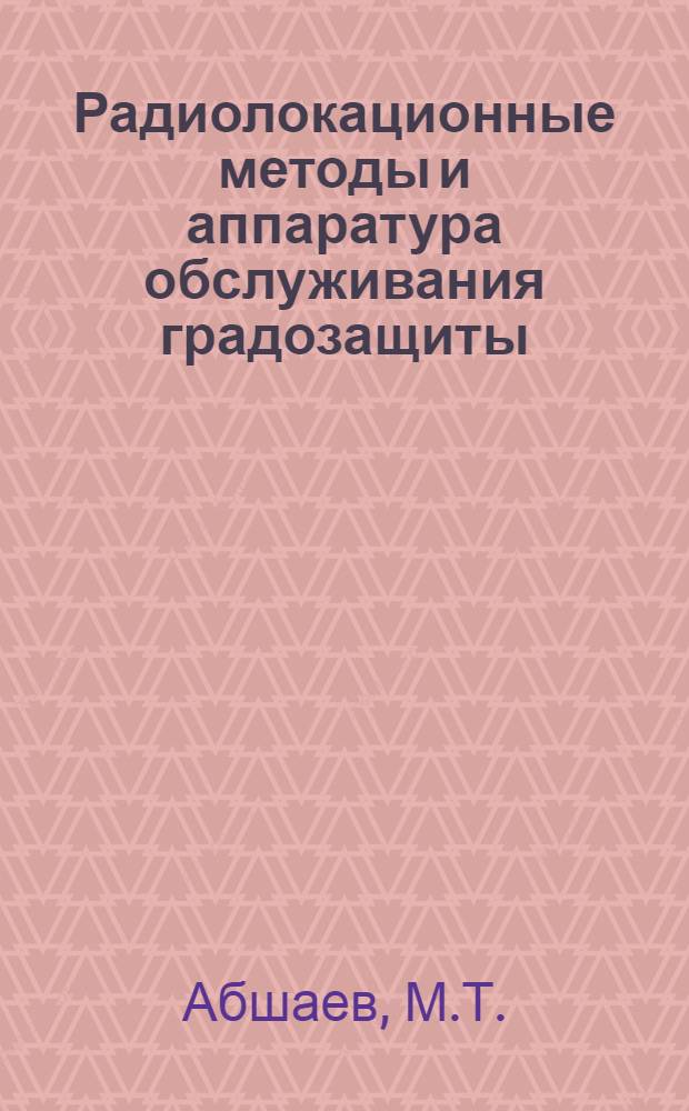 Радиолокационные методы и аппаратура обслуживания градозащиты