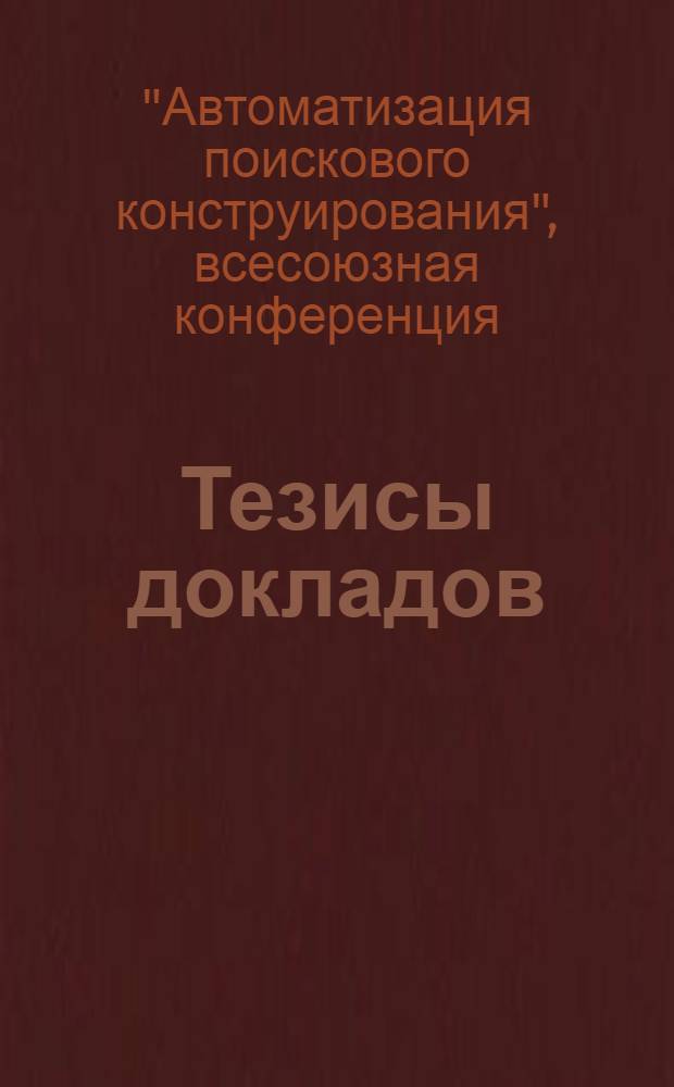 Тезисы докладов