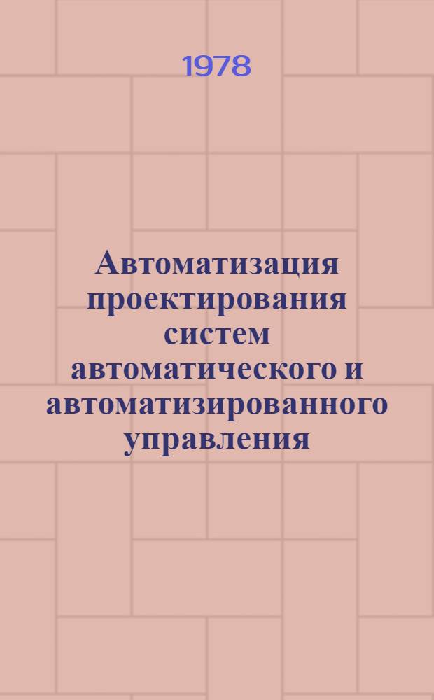 Автоматизация проектирования систем автоматического и автоматизированного управления, II Всесоюзное научно-техническое совещание : Тезисы докл